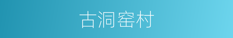 古洞窑村的同义词