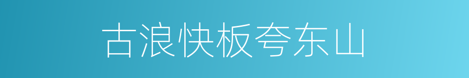 古浪快板夸东山的同义词