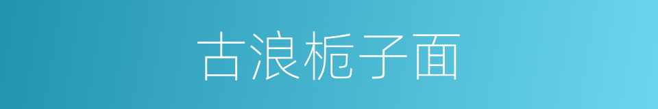 古浪栀子面的同义词
