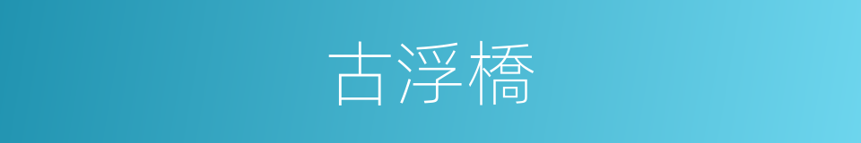 古浮橋的同義詞