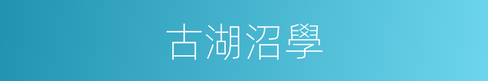 古湖沼學的同義詞