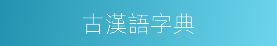 古漢語字典的同義詞