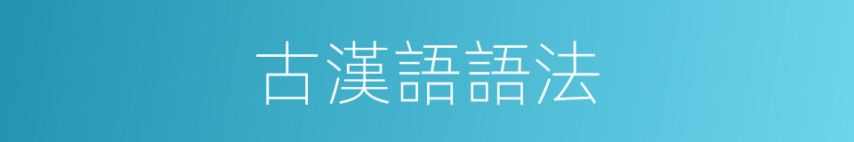 古漢語語法的同義詞