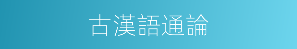 古漢語通論的同義詞