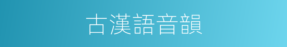 古漢語音韻的同義詞