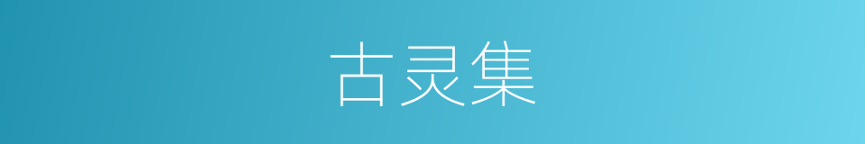 古灵集的同义词