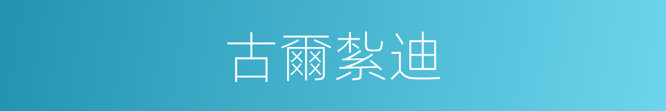 古爾紮迪的同義詞