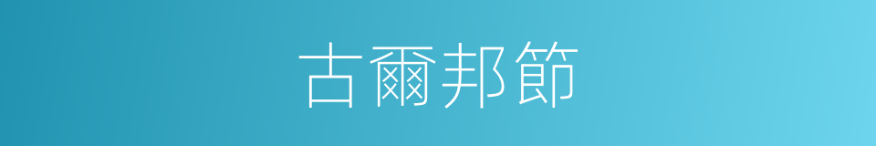 古爾邦節的意思