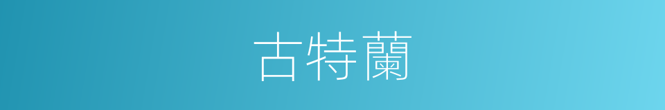 古特蘭的同義詞