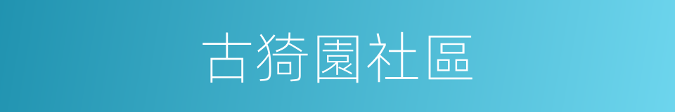 古猗園社區的同義詞