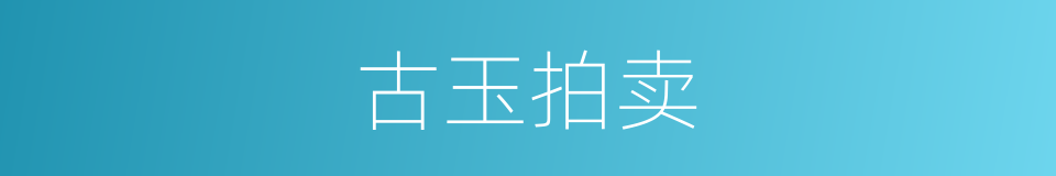 古玉拍卖的同义词
