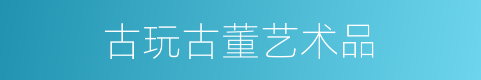 古玩古董艺术品的同义词