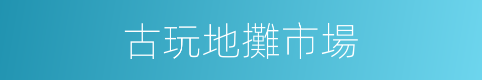 古玩地攤市場的同義詞