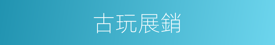 古玩展銷的同義詞