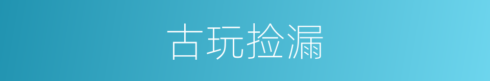 古玩捡漏的同义词
