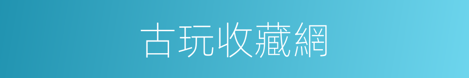 古玩收藏網的同義詞