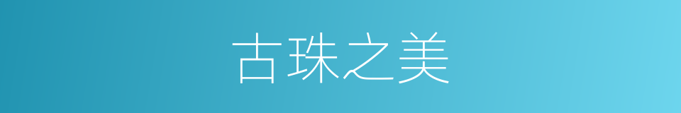 古珠之美的同义词
