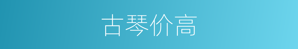 古琴价高的同义词