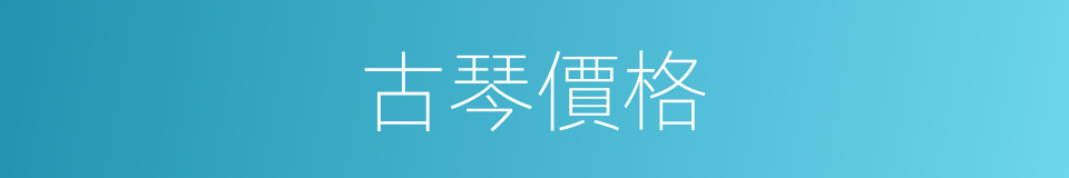 古琴價格的同義詞