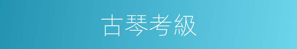 古琴考級的同義詞