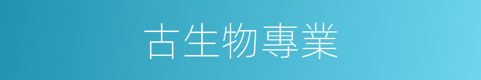 古生物專業的同義詞