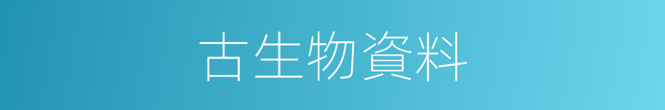 古生物資料的同義詞