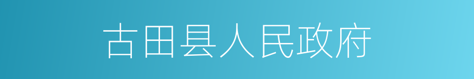 古田县人民政府的同义词