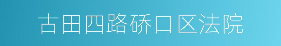 古田四路硚口区法院的同义词