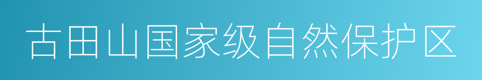 古田山国家级自然保护区的同义词