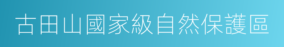 古田山國家級自然保護區的同義詞