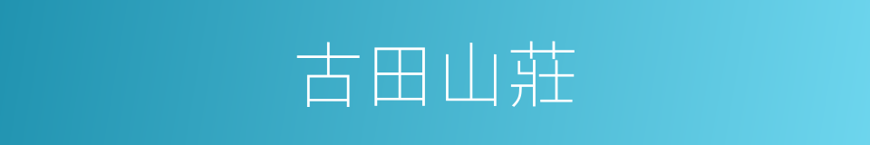 古田山莊的同義詞