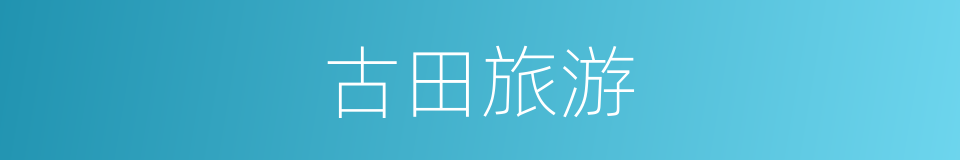 古田旅游的同义词