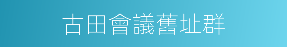 古田會議舊址群的同義詞