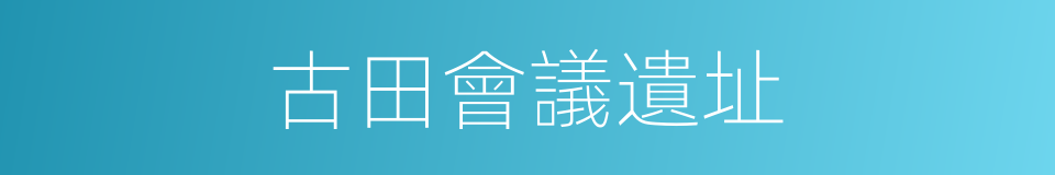 古田會議遺址的同義詞