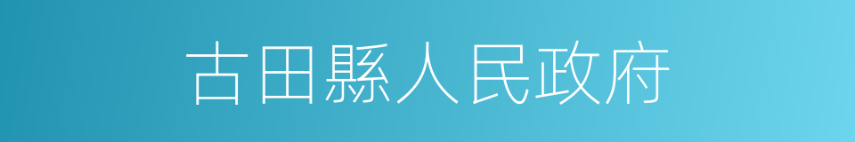 古田縣人民政府的同義詞