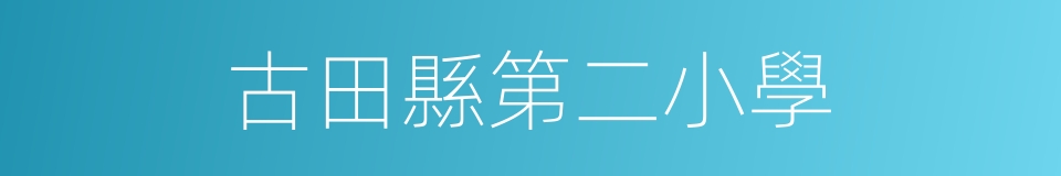 古田縣第二小學的同義詞