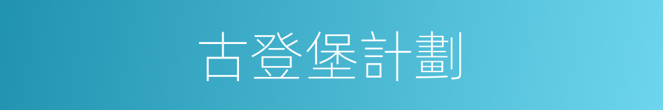 古登堡計劃的同義詞