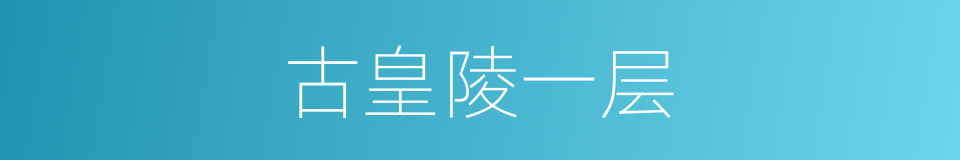 古皇陵一层的同义词