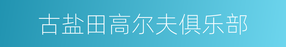 古盐田高尔夫俱乐部的同义词