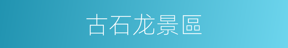 古石龙景區的同義詞