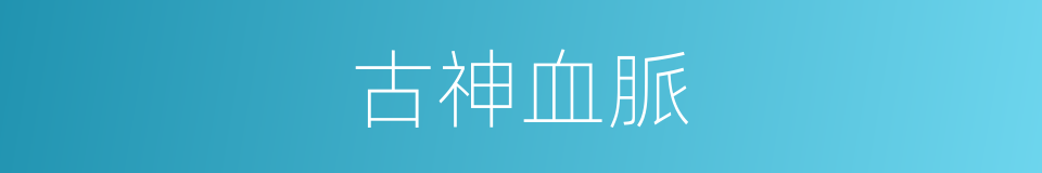 古神血脈的同義詞