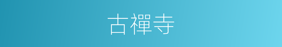 古禪寺的同義詞