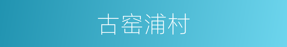 古窑浦村的同义词