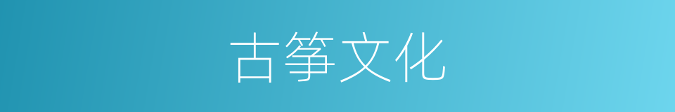 古筝文化的同义词