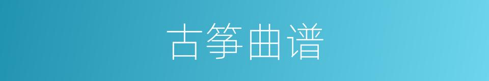 古筝曲谱的同义词