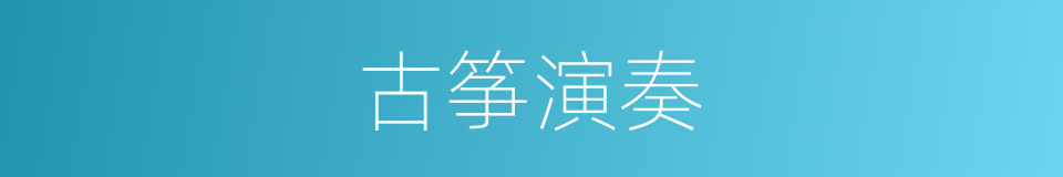 古筝演奏的同义词
