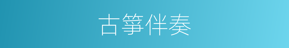 古箏伴奏的同義詞