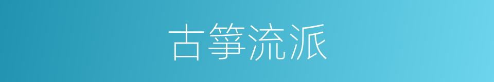 古箏流派的同義詞