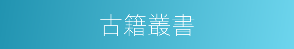 古籍叢書的同義詞