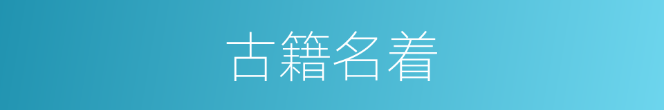 古籍名着的同义词